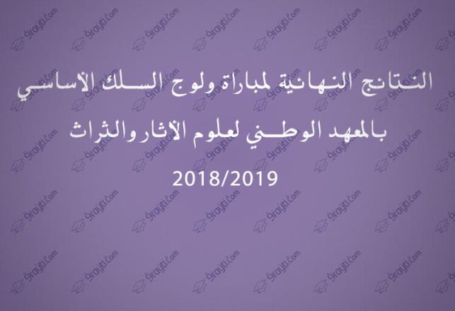 Résultats concours 1ère année INSAP 2018