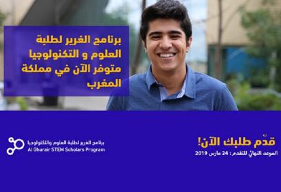 Bourse Al Ghurair Université Al Akhawayn 2019
