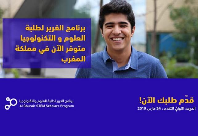 Bourse Al Ghurair Université Al Akhawayn 2019