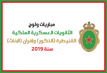 Concours Lycée Militaire Royal Kénitra Ifrane 2019