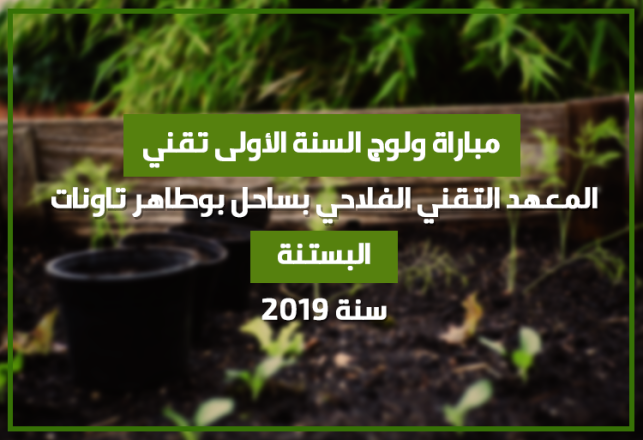 Concours 1ère année Technicien Horticulture Institut Technique Agricole Sahel Boutaher Taounate 2019