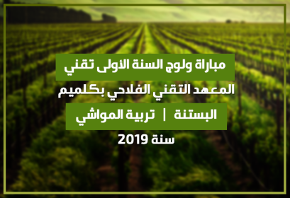 Concours 1ère année Technicien Institut Technique Agricole Guelmim 2019