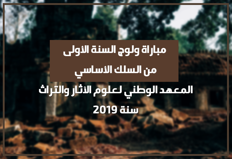 Concours accès 1ère année INSAP Rabat 2019