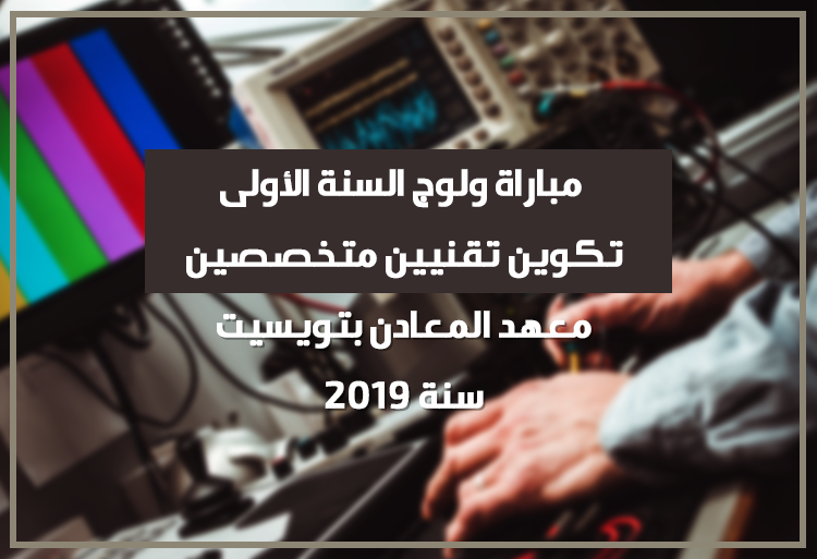 Concours 1ère année Technicien Spécialisé Institut Mines de Touissit 2019