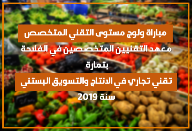 Concours accès Technico-Commercial Production Commercialisation Agricole Institut Techniciens Spécialisés Agriculture ITSA Temara 2019