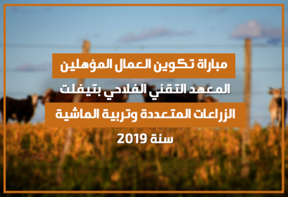 Concours Ouvriers Qualifiés Polyculture-Élevage Institut Technique Agricole Tiflet 2019