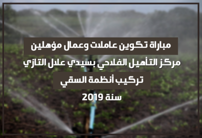 Concours Travailleurs Qualifies Installation Systèmes Irrigation Centre Qualification Agricole Sidi Allal Tazi 2019