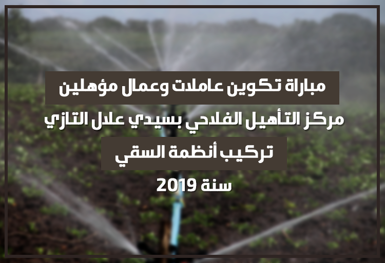 Concours Travailleurs Qualifies Installation Systèmes Irrigation Centre Qualification Agricole Sidi Allal Tazi 2019