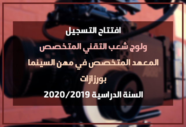 Ouverture d'inscription Technicien Spécialisé Institut Spécialisé dans les Métiers du Cinéma ISMC Ouarzazate OFPPT 2019