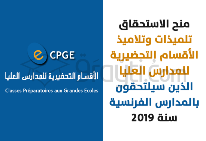 منح الاستحقاق الخاصة بتلميذات وتلاميذ الأقسام التحضيرية للمدارس العليا الذين سيلتحقون بالمدارس الفرنسية 2019