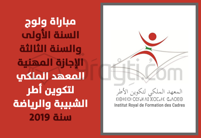 Concours d'accès 1ère et 3ème année Licence Professionnelle Filière Enfance IRFCJS Salé 2019