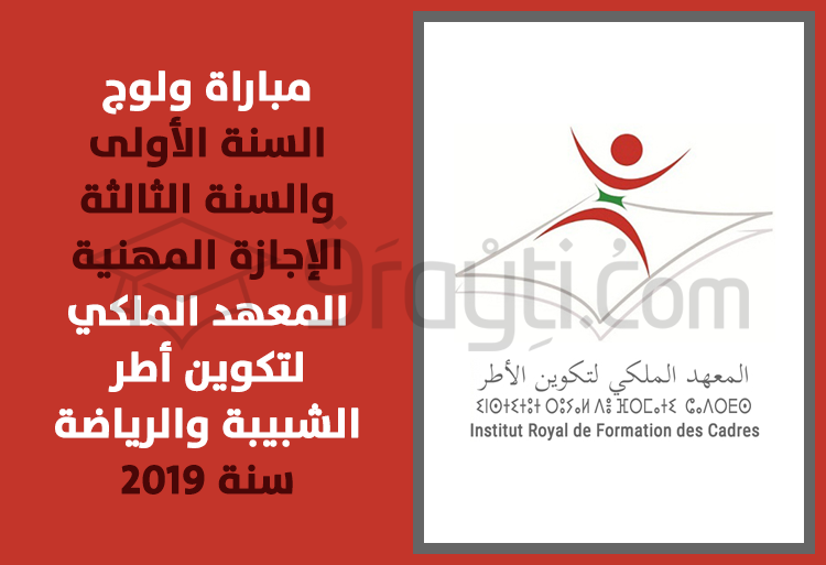 Concours d'accès 1ère et 3ème année Licence Professionnelle Filière Enfance IRFCJS Salé 2019