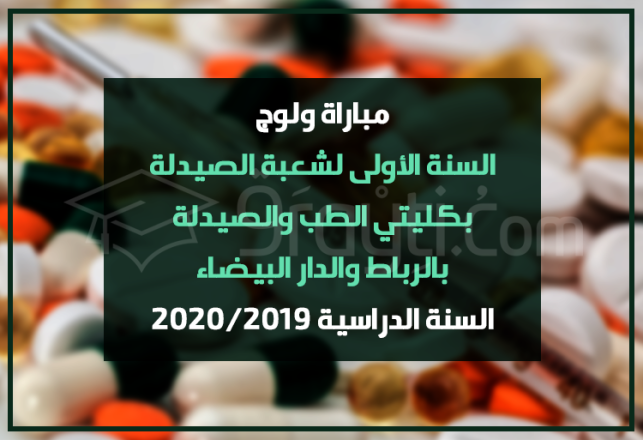 Concours d'accès 1ère année Filière Pharmacie FMP Rabat Casablanca 2019-2020