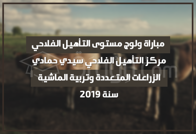 Concours d'accès cycle Qualification Polyculture Élevage Centre Qualification Agricole Sidi Hammadi 2019