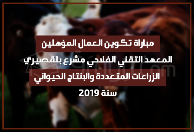 Concours d'accès cycle Qualification Institut Technique Agricole Mechraa Belksiri 2019