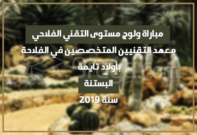 Concours d'accès cycle Technicien Agricole Horticulture Institut Techniciens Spécialisés Agriculture Oulad Teima 2019