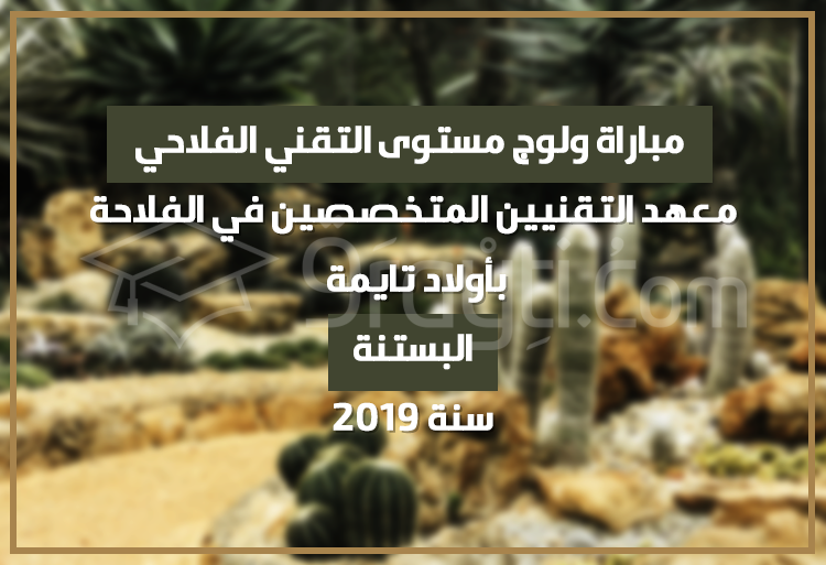 Concours d'accès cycle Technicien Agricole Horticulture Institut Techniciens Spécialisés Agriculture Oulad Teima 2019