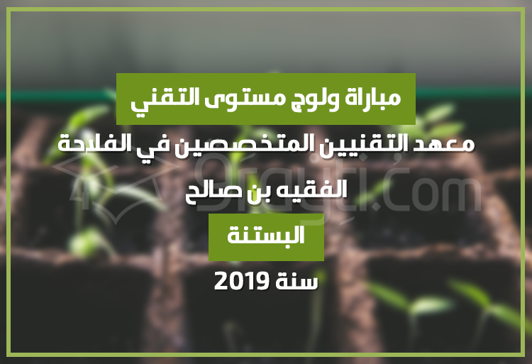 Concours d'accès cycle Technicien Horticulture Institut Techniciens Spécialisés Agriculture Fquih Ben Salah 2019