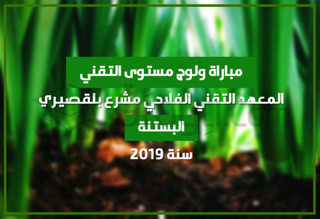 Concours d'accès cycle Technicien Horticulture Institut Technique Agricole Mechraa Belksiri 2019