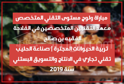 Concours d'accès cycle Technicien Spécialisé Institut Techniciens Spécialisés Agriculture Fquih Ben Salah 2019