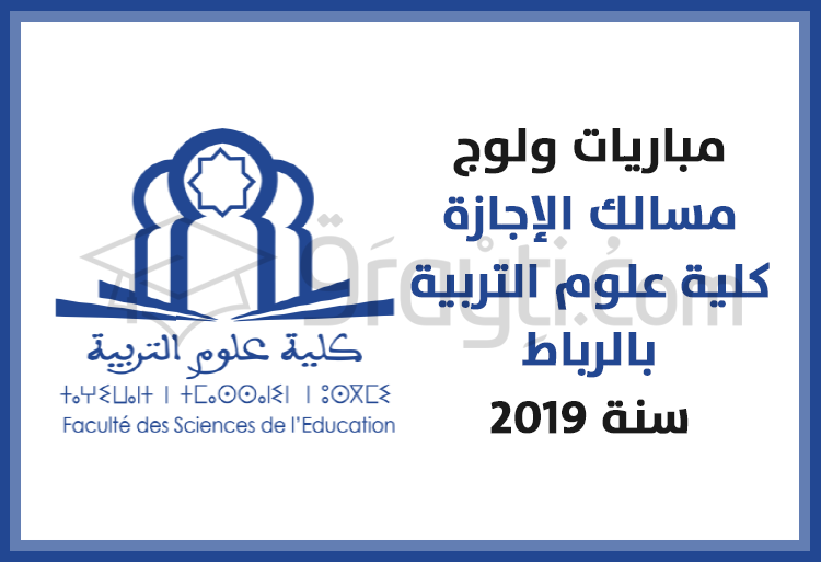 Concours d'accès cycles Licence FSE Rabat 2019-2020