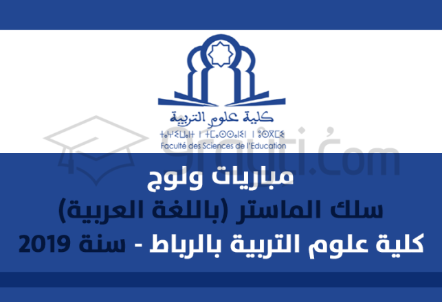 Concours d'accès cycles Masters dispensés en Arabe FSE Rabat 2019