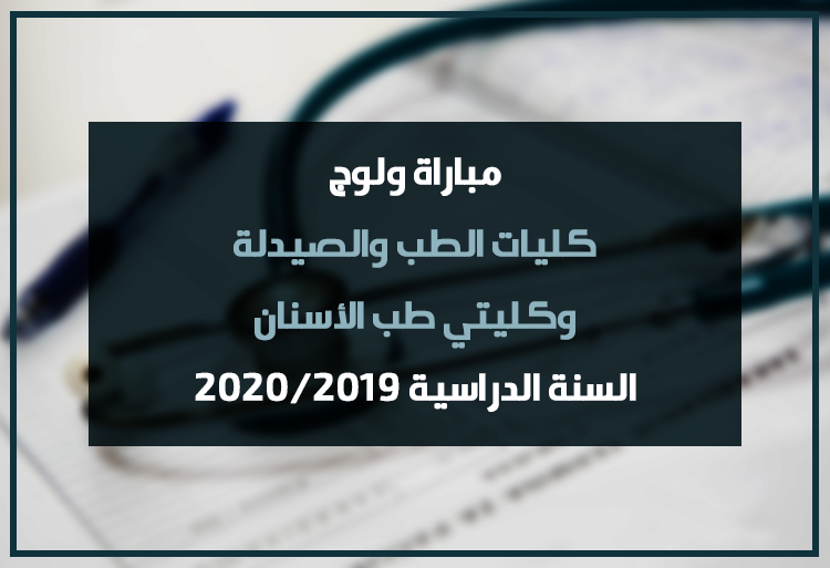 Concours d'accès FMP FMD Maroc 2019-2020