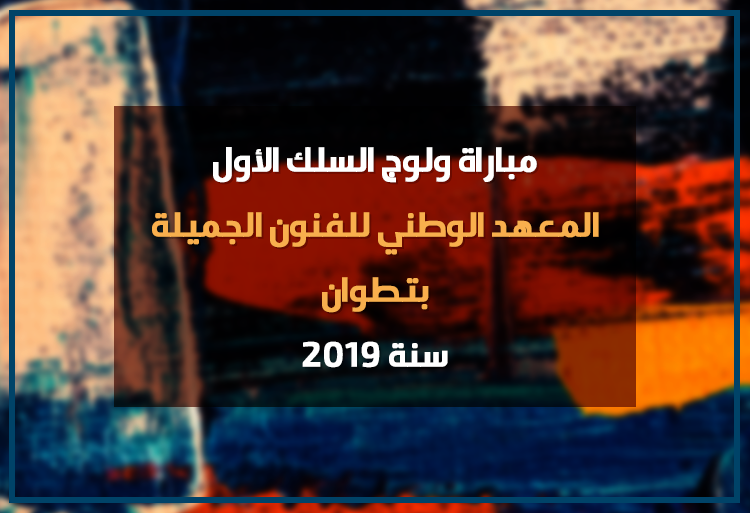 Concours d'accès Premier Cycle Institut National des Beaux Arts INBA Tétouan 2019