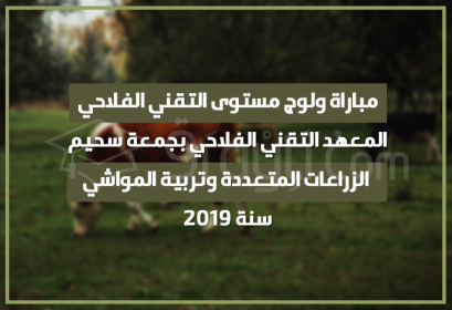 Concours d'accès niveau Technicien Agricole Institut Technique Agricole Jemaa Shaim Safi 2019