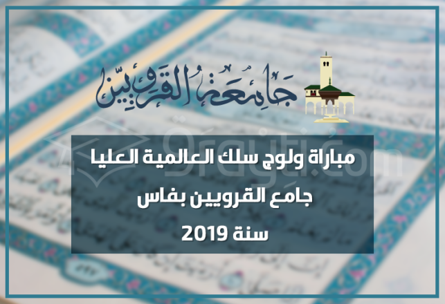 Concours d'admission cycle Al Alimiya Supérieur Université Al Quaraouiyine Fès 2019