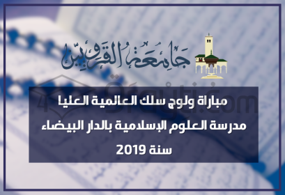 Concours d'admission cycle Al Alimiya Ecole Sciences Islamiques Casablanca 2019