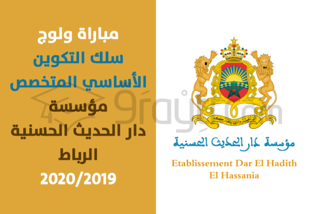 Concours d'admission Etablissement Dar El Hadith El Hassania EDHH Rabat 2019