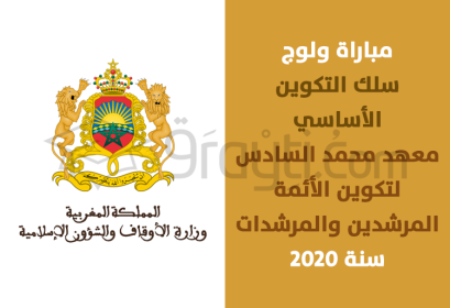 Concours d'admission Institut Mohammed VI Formation Imams Morchidines Morchidates 2020