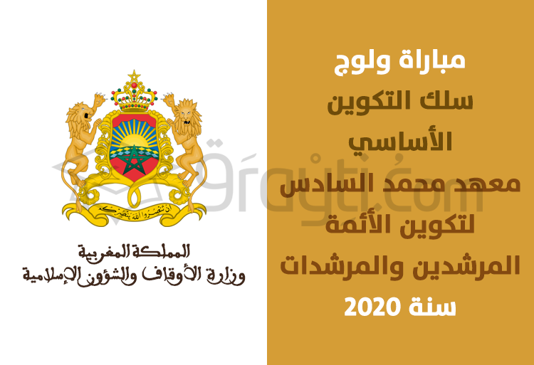 Concours d'admission Institut Mohammed VI Formation Imams Morchidines Morchidates 2020