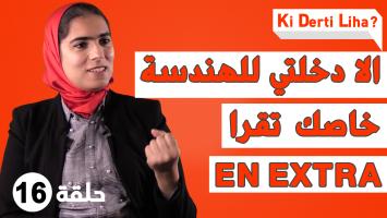 علاش القراية فالأقسام التحضيرية صعيبة؟ كيفاش تنجح كمهندس اعلاميات؟ صوفيا بنبوبكر كتعاود تجربتها