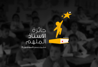 Association Les Citoyens lancement appel candidatures Prix Enseignant Inspirant version arabe