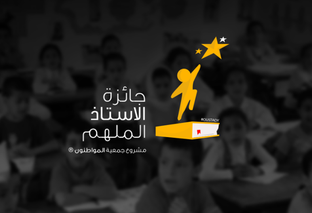 Association Les Citoyens lancement appel candidatures Prix Enseignant Inspirant version arabe