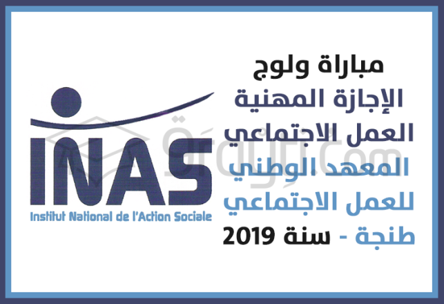 مباراة ولوج سلك الإجازة المهنية في العمل الاجتماعي بالمعهد الوطني للعمل الاجتماعي طنجة 2019