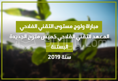concours cycle technicien agricole horticulture Institut Technique Agricole Khmiss Mtouh El Jadida 2019