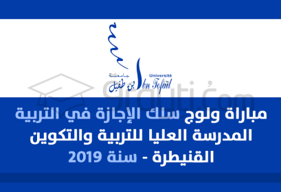 concours Cycle Licence Education CLE Ecole Supérieure Education Formation ESEF Kénitra 2019