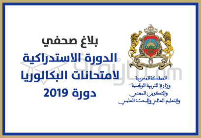 اختبارات الدورة الاستدراكية لامتحانات البكالوريا - دورة 2019