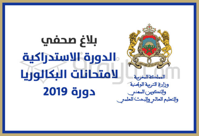 اختبارات الدورة الاستدراكية لامتحانات البكالوريا - دورة 2019