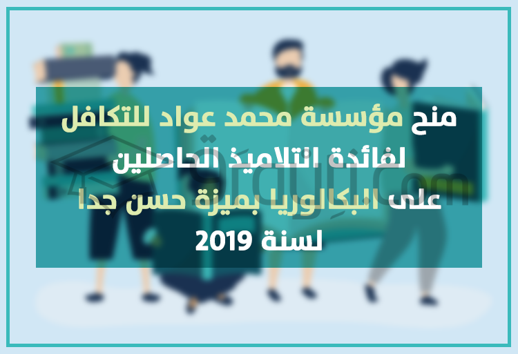bourses Fondation Mohamed Aouad Litakkafoul bacheliers mention très bien 2019