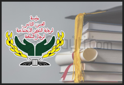 bourses mérite Fondation Hassan II Oeuvres Sociales Agents Autorité 2019