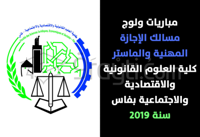 concours Licences Professionnelles Masters Recherche Masters Spécialisés FSJES Fès 2019