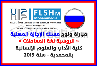 concours Licence Professionnelle Russe Langue Affaires FLSH Mohammedia 2019