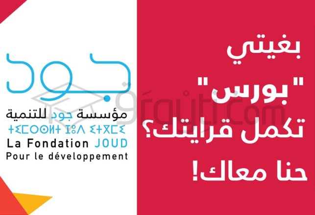 bourses mérite Fondation Joud pour le Développement pour bacheliers 2019