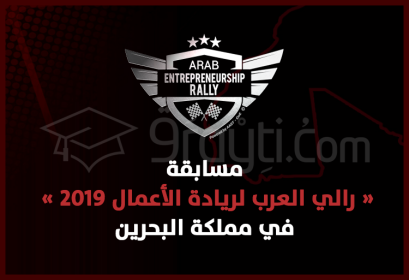compétition Arab Entrepreneurship Rally Royaume de Bahreïn 2019