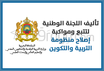 commission nationale suivi accompagnement réforme enseignement loi cadre 51-17