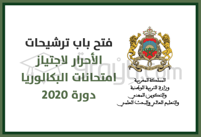 فتح باب ترشيحات الأحرار لاجتياز امتحانات البكالوريا برسم دورة 2020
